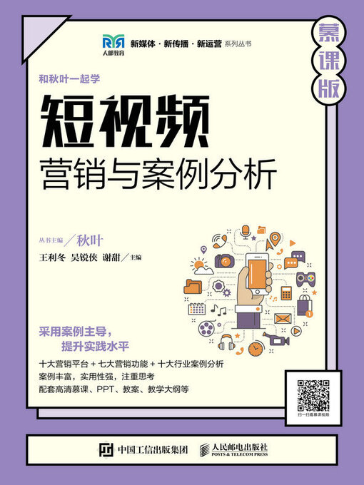 Cover image for 短视频营销与案例分析（慕课版）